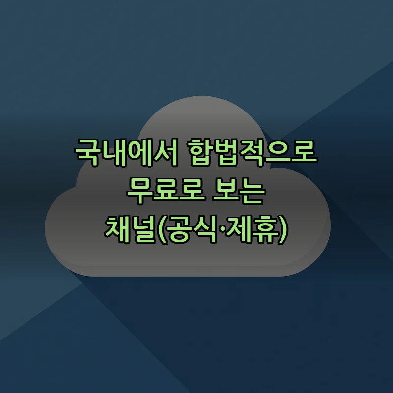 국내에서 합법적으로 무료로 보는 채널(공식·제휴)