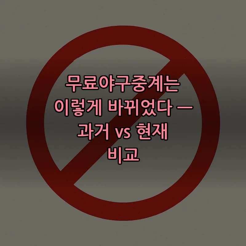 무료야구중계의 정의와 활용법 — 과거 대비 현재