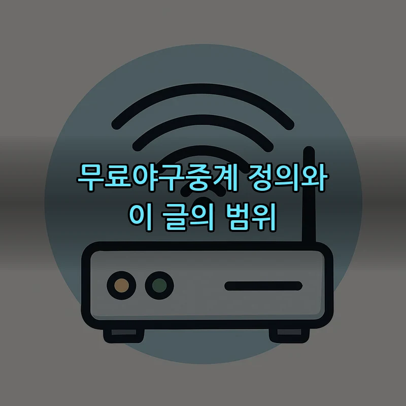 무료야구중계 정의와 이 글의 범위