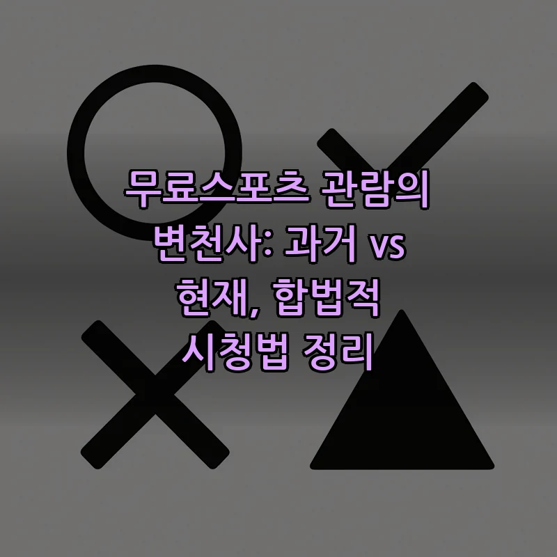무료스포츠란? 합법적인 시청 방법과 팁