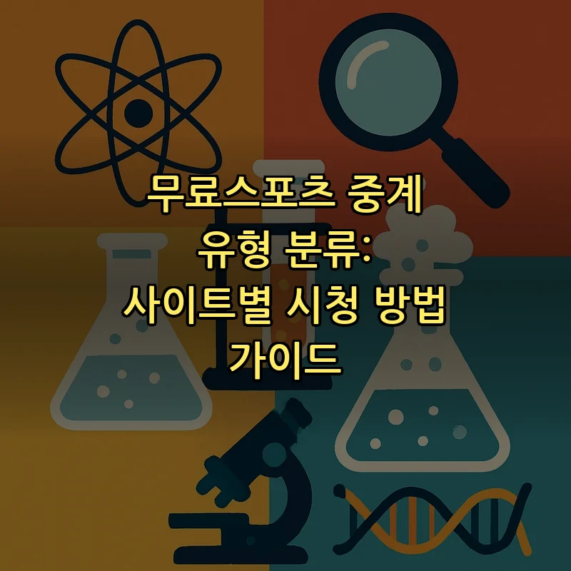 무료스포츠 중계 유형 및 안전한 시청 방법 가이드