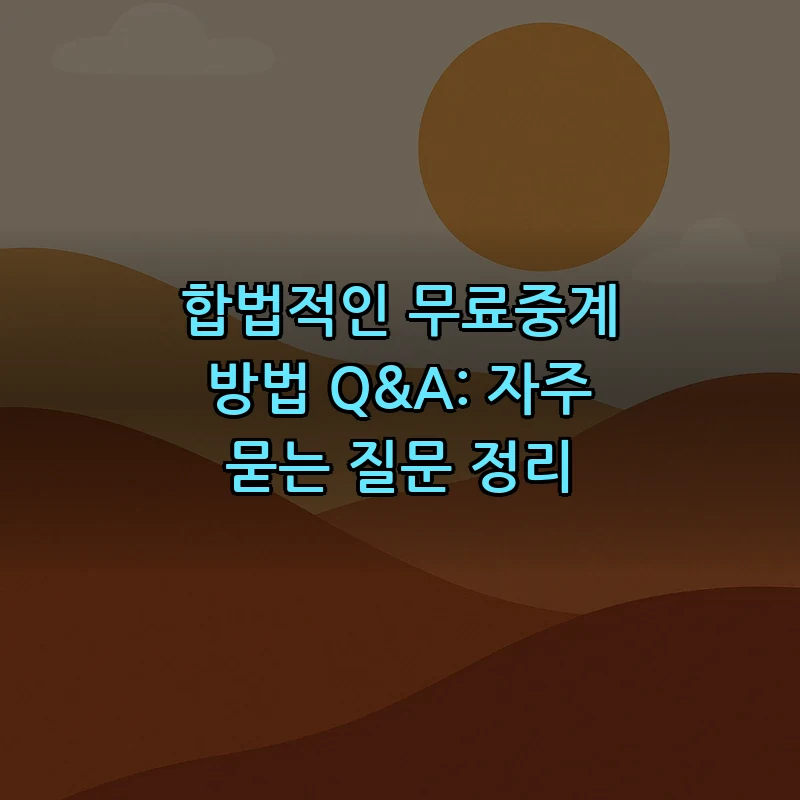 합법적인 무료중계 방법과 주의사항 (2025)