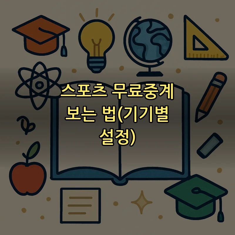 스포츠 무료중계 보는 법(기기별 설정)