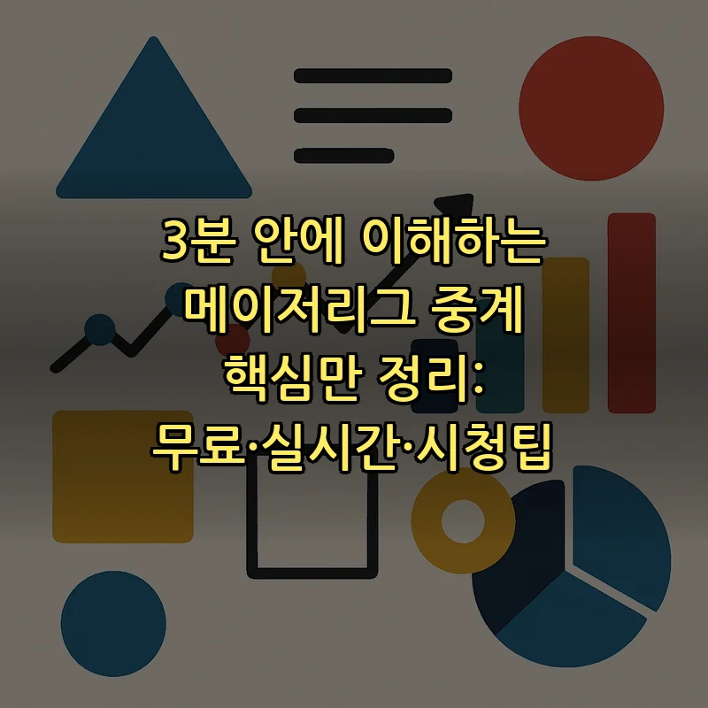 메이저리그 중계: 초보자를 위한 완벽 가이드