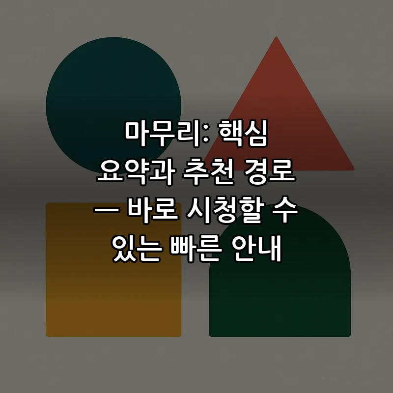 마무리: 핵심 요약과 추천 경로 — 바로 시청할 수 있는 빠른 안내