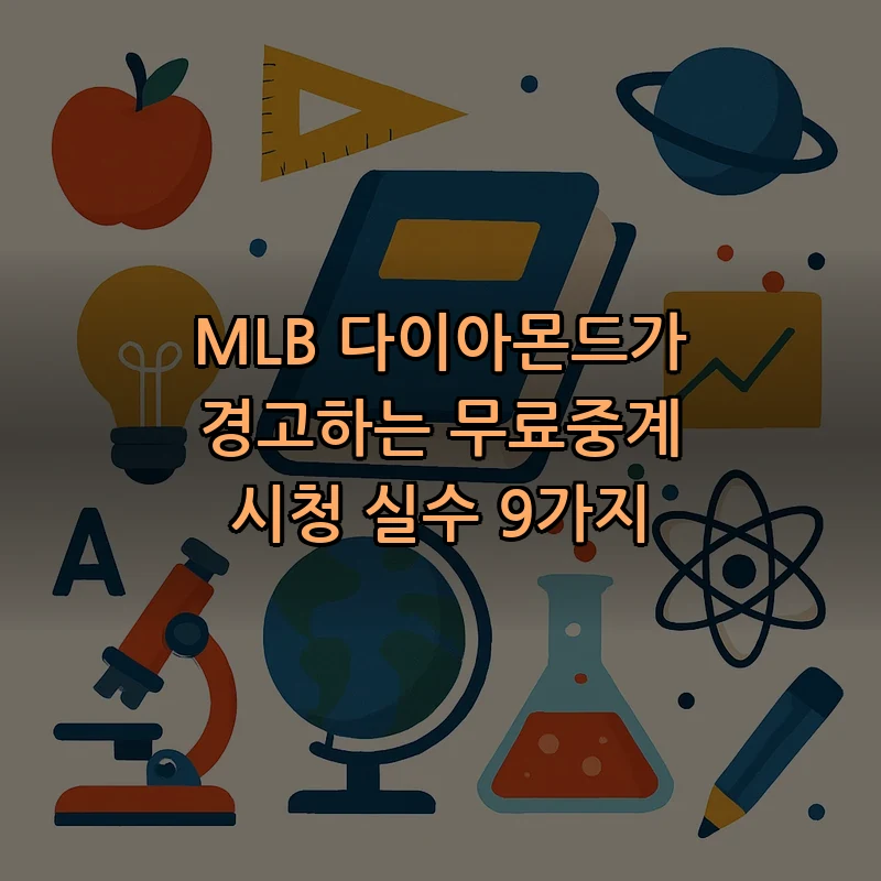 무료중계의 함정: 시청 시 피해야 할 9가지 실수