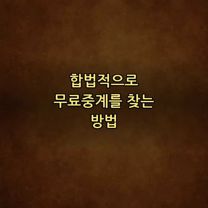 합법적으로 무료중계를 찾는 방법
