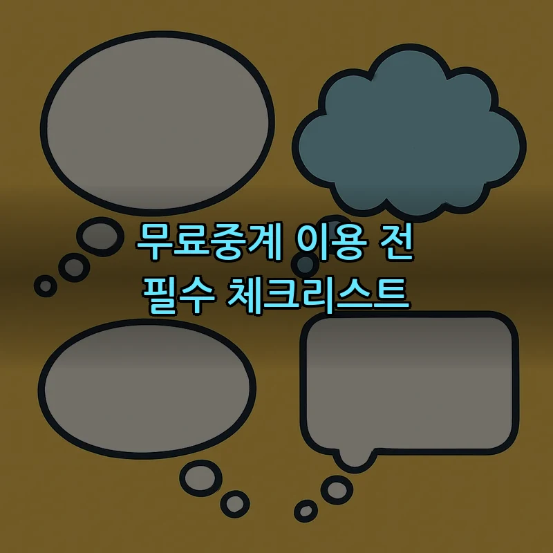 무료중계 이용 전 필수 체크리스트