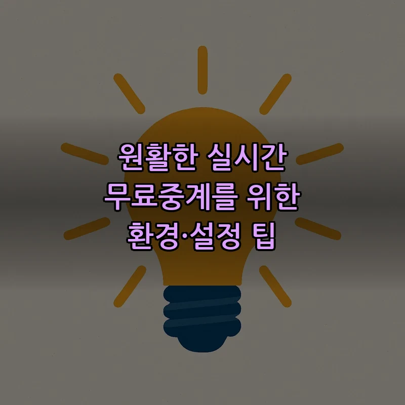 원활한 실시간 무료중계를 위한 환경·설정 팁