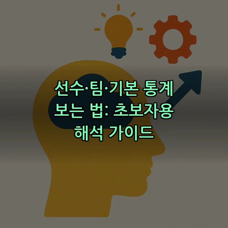 선수·팀·기본 통계 보는 법: 초보자용 해석 가이드