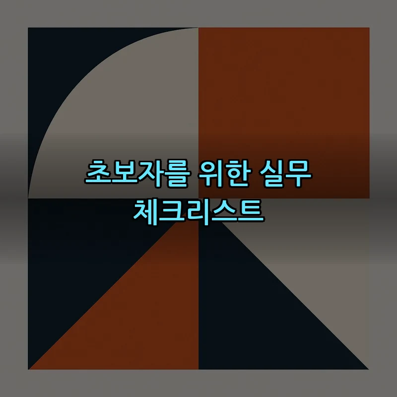 초보자를 위한 실무 체크리스트
