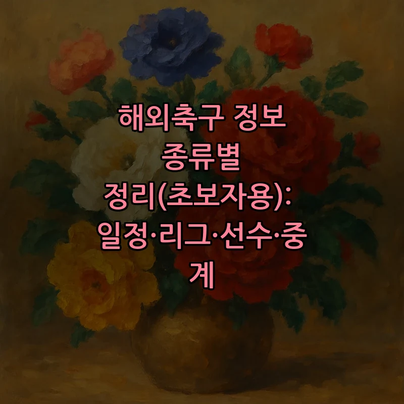 해외축구 초보자를 위한 필수 정보 정리