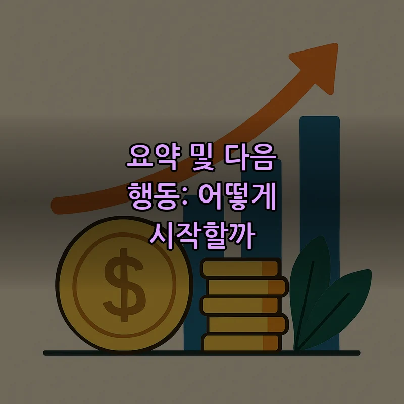 요약 및 다음 행동: 어떻게 시작할까