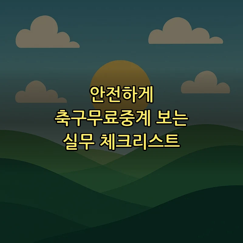 안전하게 축구무료중계 보는 실무 체크리스트
