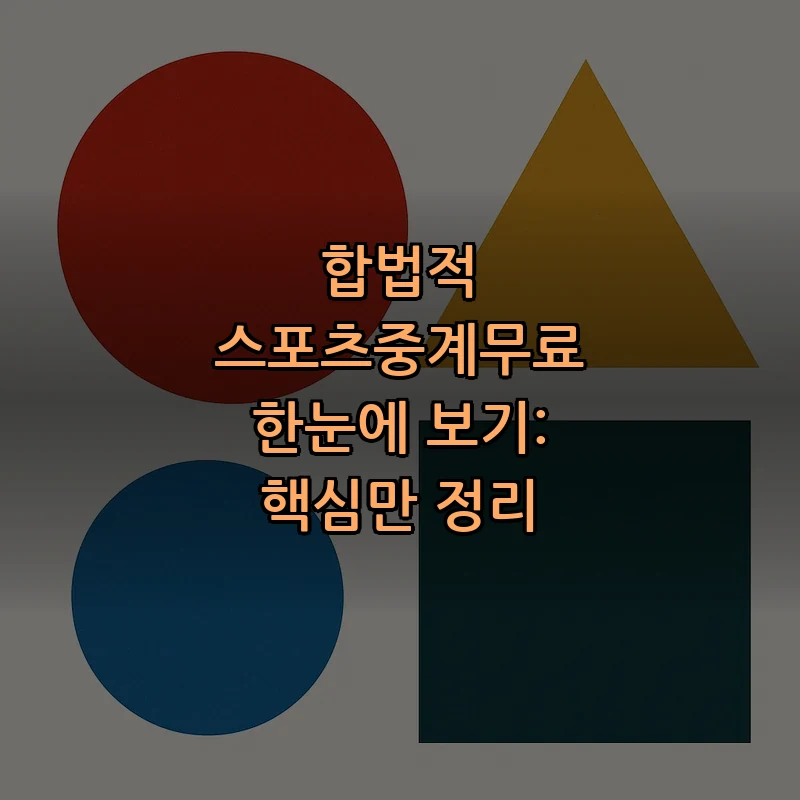 합법적 스포츠 중계, 무료로 보는 7단계