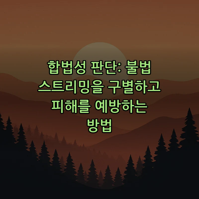 합법성 판단: 불법 스트리밍을 구별하고 피해를 예방하는 방법
