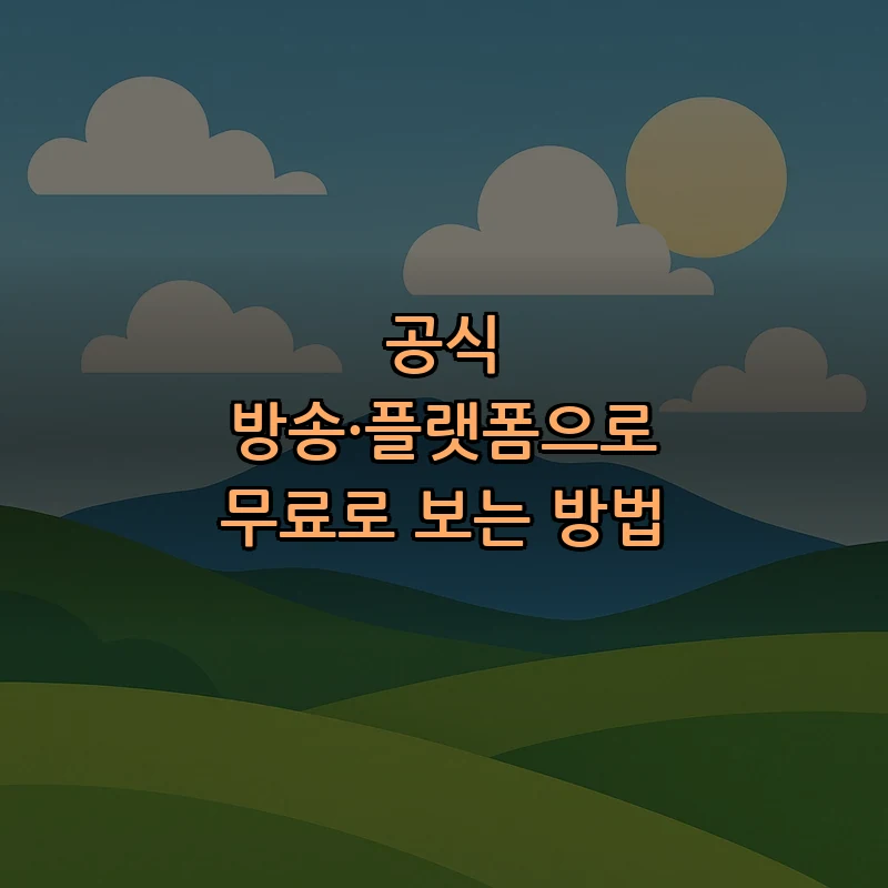 공식 방송·플랫폼으로 무료로 보는 방법