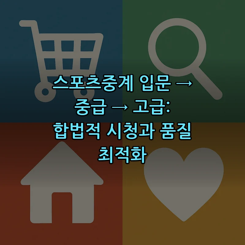 스포츠중계란? 합법적 시청과 품질 최적화 완벽 가이드