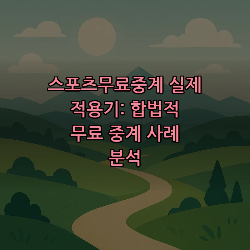 합법적 스포츠 무료 중계: 접근 방법과 사례 분석