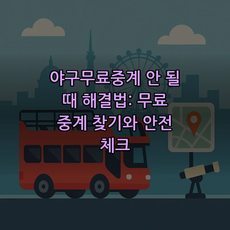 야구무료중계 해결법: 안전한 무료 중계 찾기