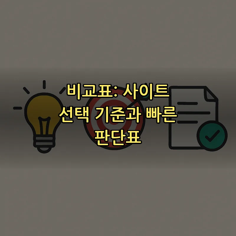 비교표: 사이트 선택 기준과 빠른 판단표