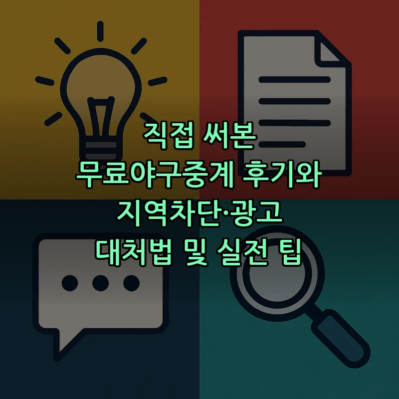 무료야구중계: 합법적 방법과 추천 플랫폼
