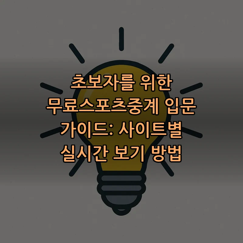 초보자를 위한 무료 스포츠 중계 가이드 (2025)