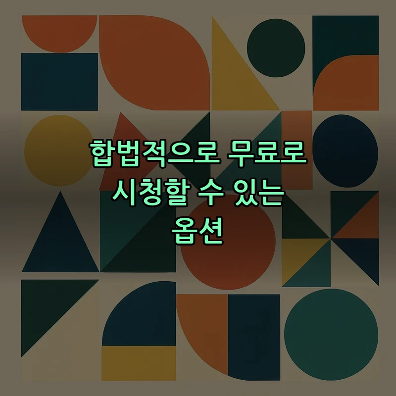 합법적으로 무료로 시청할 수 있는 옵션
