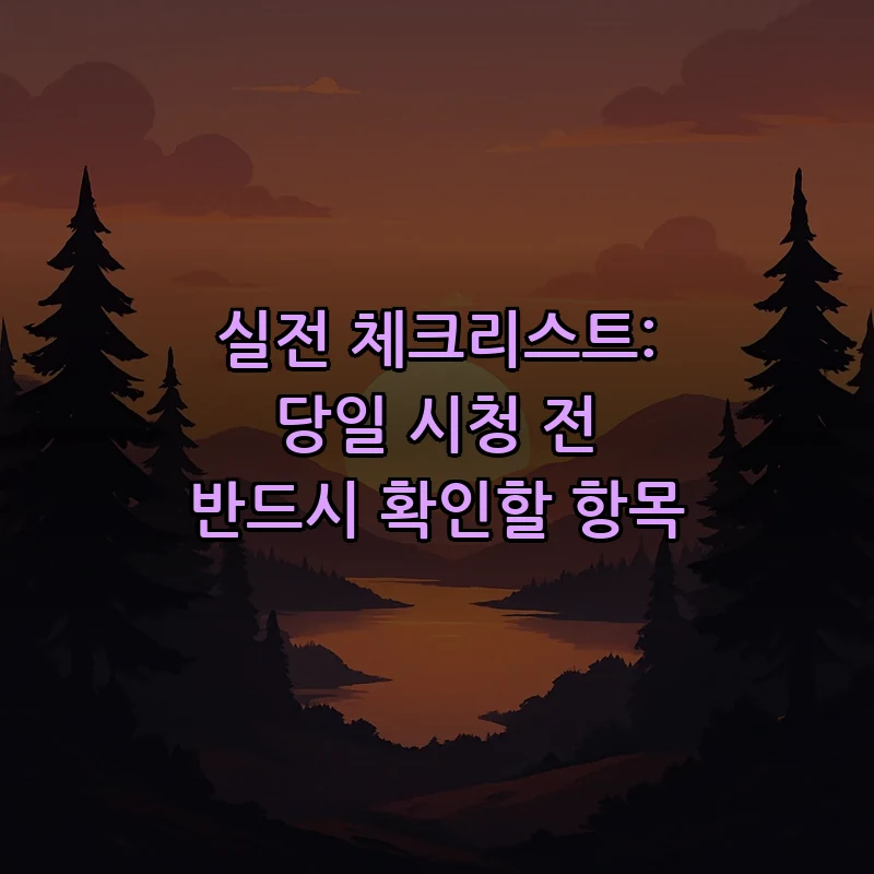 실전 체크리스트: 당일 시청 전 반드시 확인할 항목