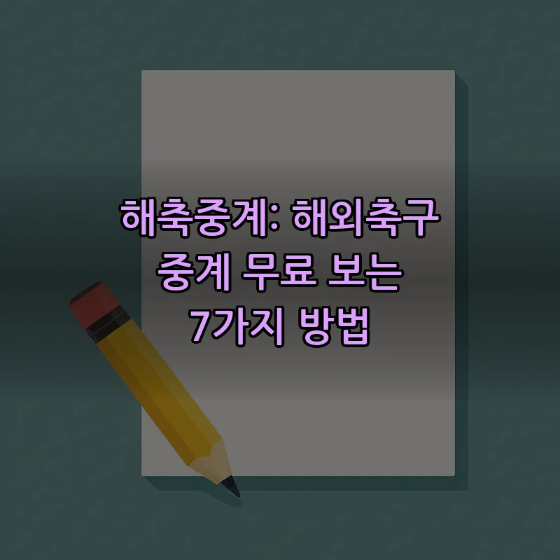 해외축구 중계 무료 보기, 7가지 방법