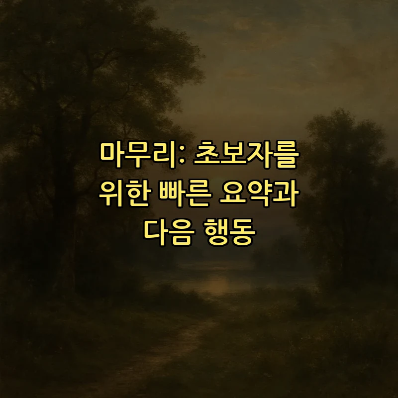 마무리: 초보자를 위한 빠른 요약과 다음 행동