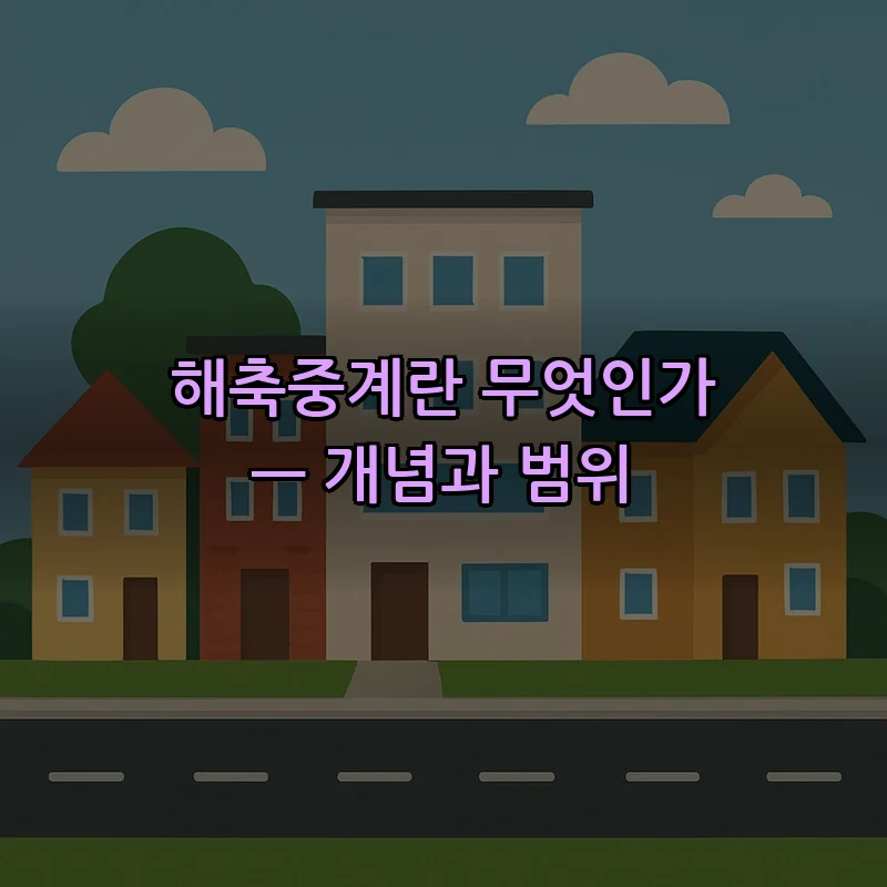 해축중계란 무엇인가 — 개념과 범위
