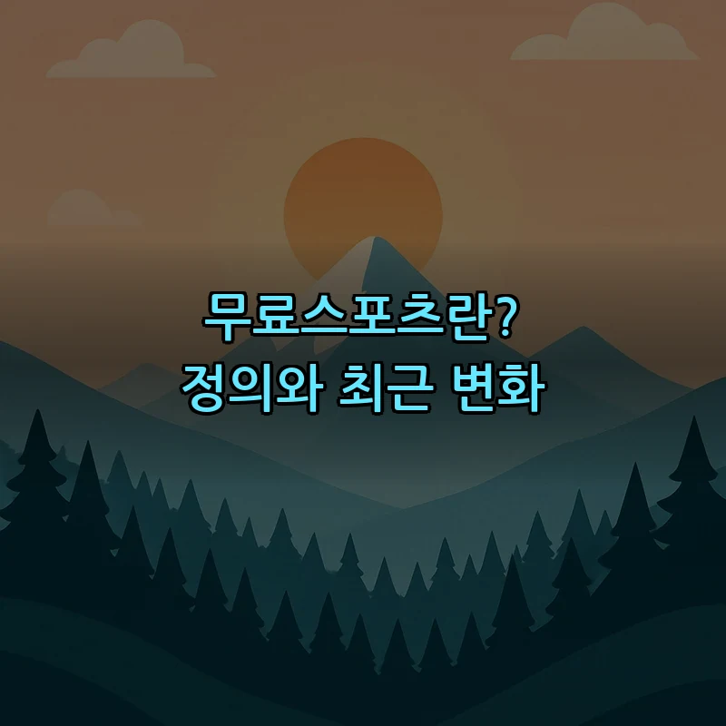 무료스포츠란? 정의와 최근 변화