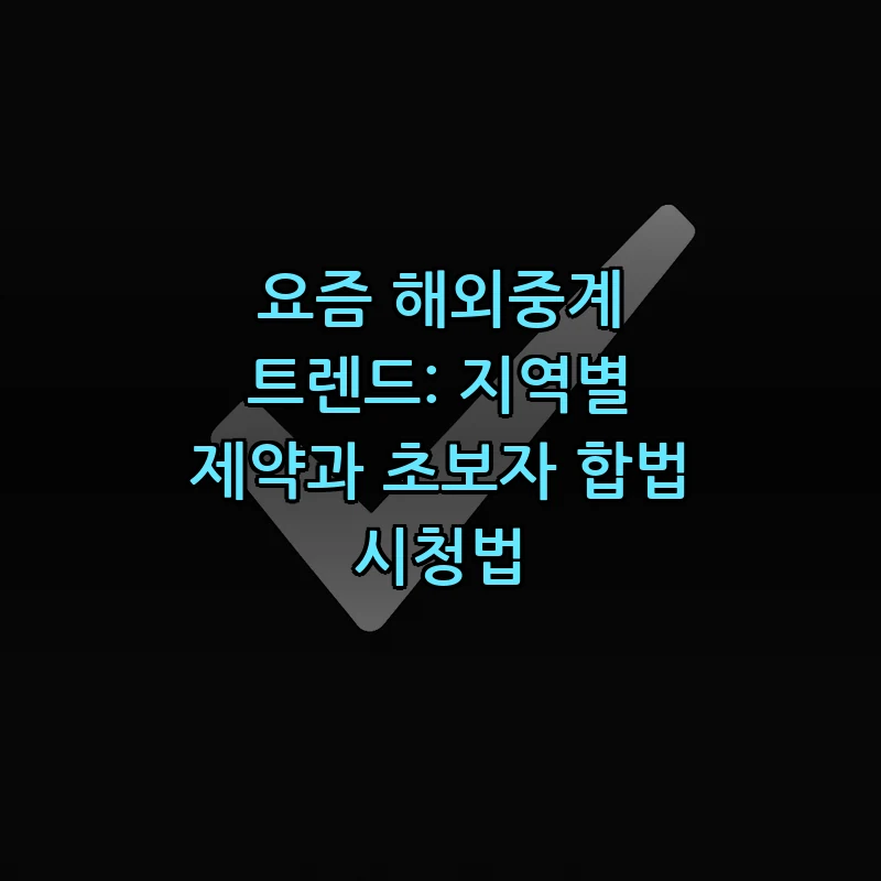 해외중계의 모든 것: 초보자 가이드 및 지역별 제약