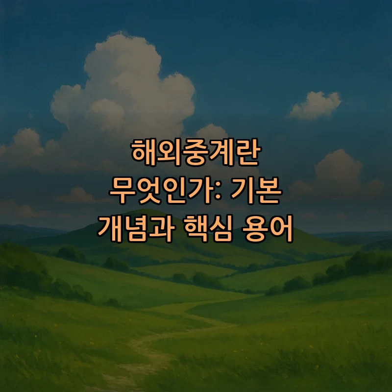 해외중계란 무엇인가: 기본 개념과 핵심 용어