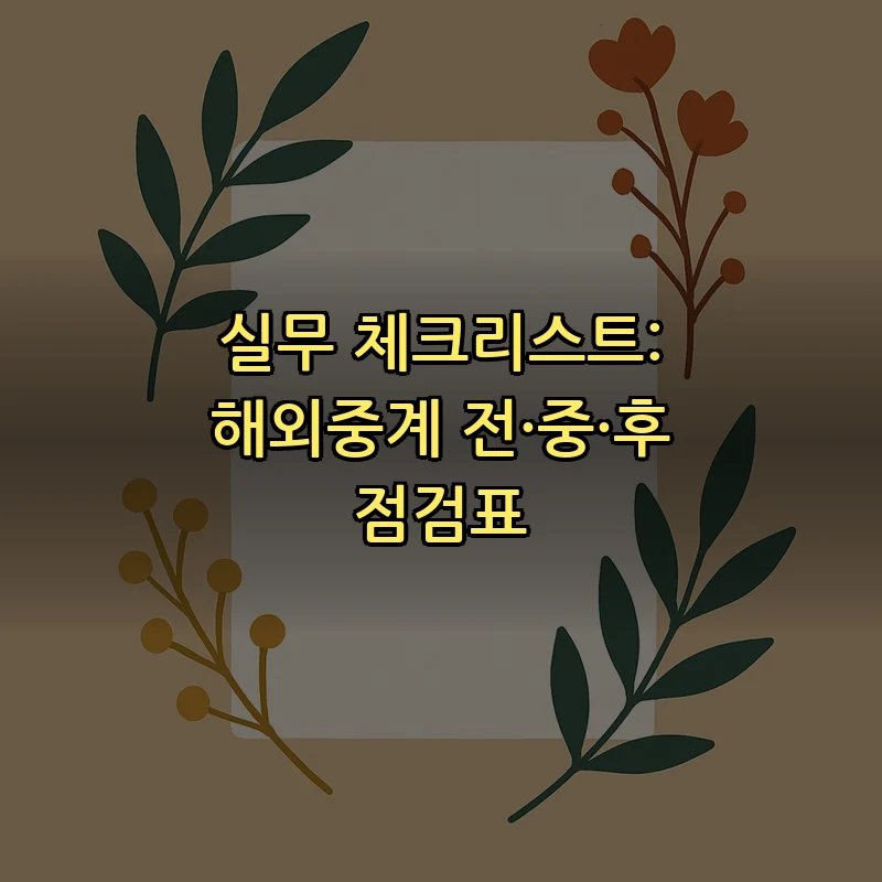 실무 체크리스트: 해외중계 전·중·후 점검표
