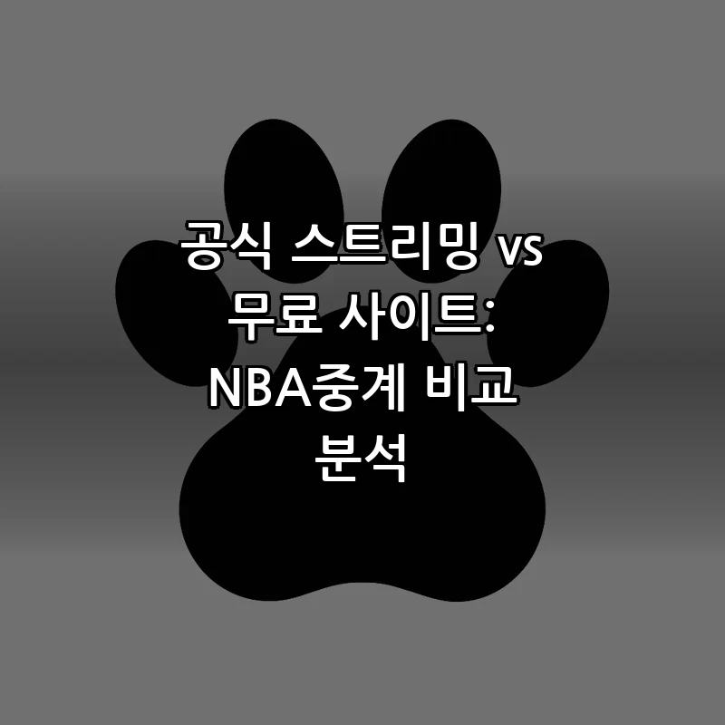 NBA중계 선택 가이드: 공식 vs 무료 스트리밍