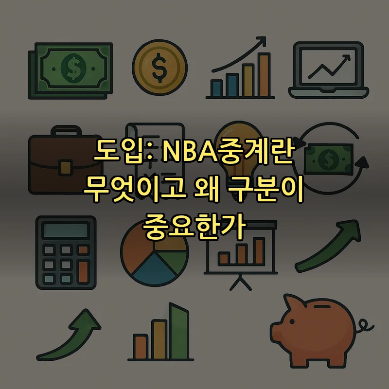 도입: NBA중계란 무엇이고 왜 구분이 중요한가