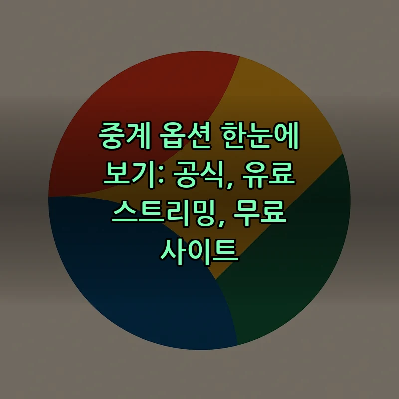 중계 옵션 한눈에 보기: 공식, 유료 스트리밍, 무료 사이트