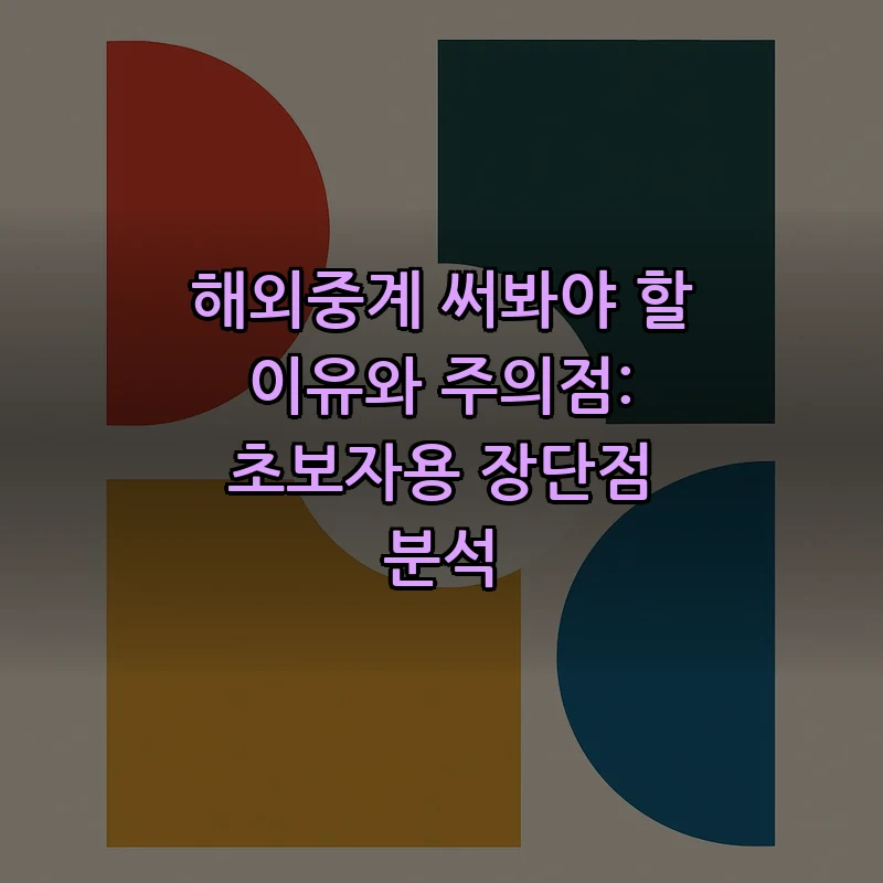 해외중계 이용 방법과 주의사항 알아보기