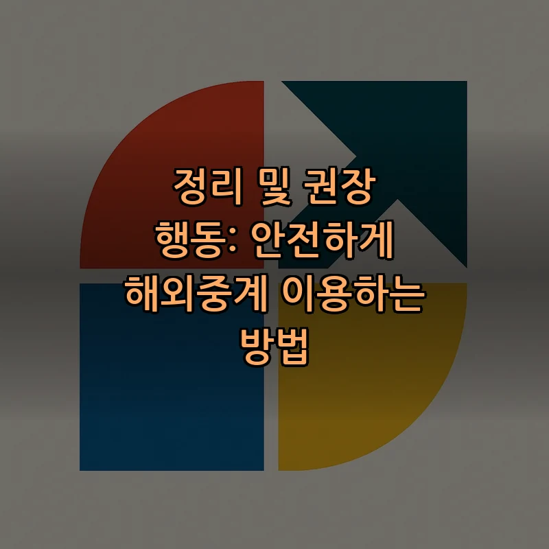 정리 및 권장 행동: 안전하게 해외중계 이용하는 방법