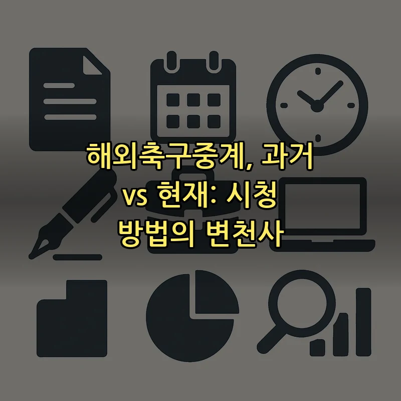 해외축구중계: 시청 방법과 변화 (2025)