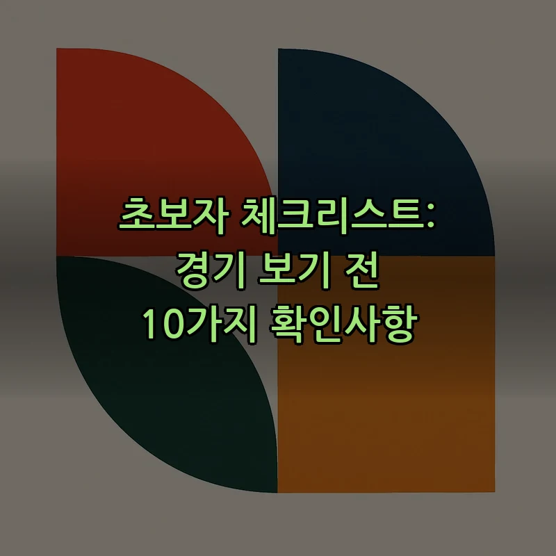 초보자 체크리스트: 경기 보기 전 10가지 확인사항