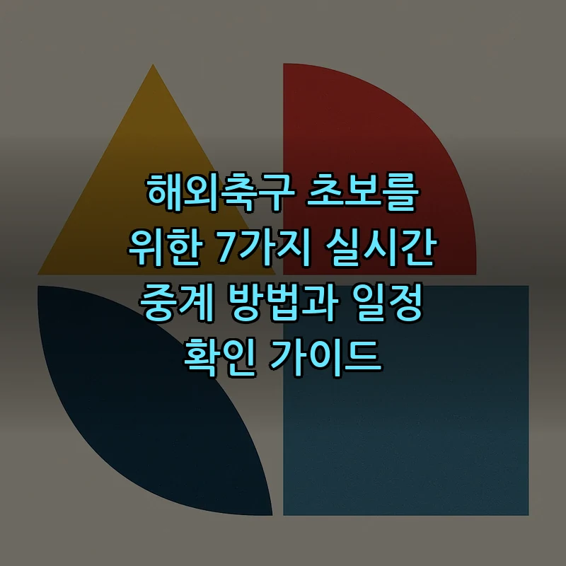 해외축구 초보 가이드: 실시간 중계 방법과 일정 확인