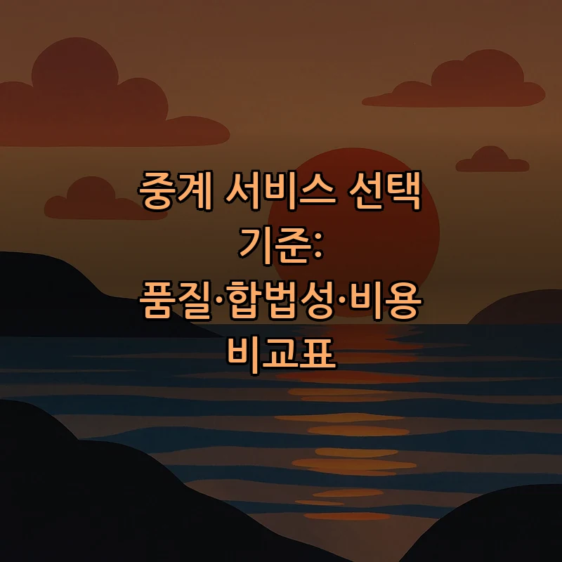 중계 서비스 선택 기준: 품질·합법성·비용 비교표