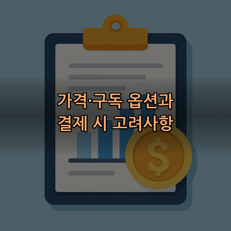 가격·구독 옵션과 결제 시 고려사항
