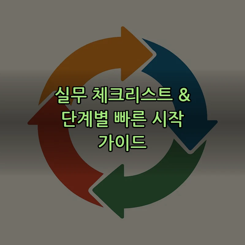 실무 체크리스트 & 단계별 빠른 시작 가이드