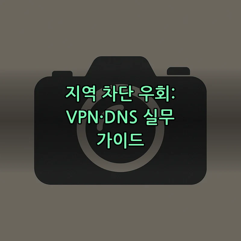 지역 차단 우회: VPN·DNS 실무 가이드