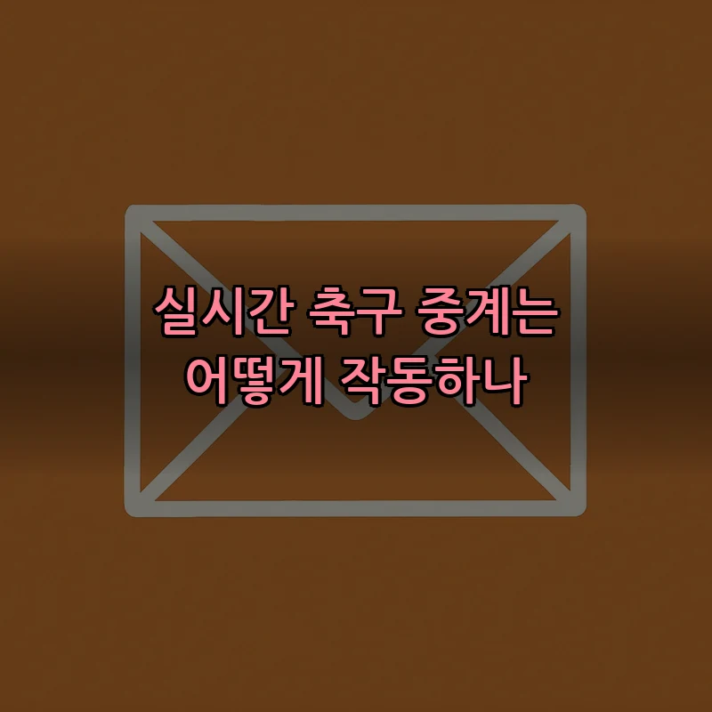 실시간 축구 중계는 어떻게 작동하나