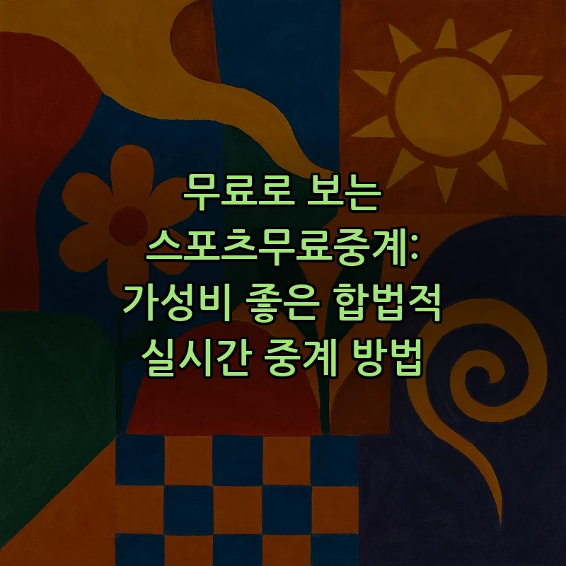 초보자를 위한 무료 스포츠 중계 가이드